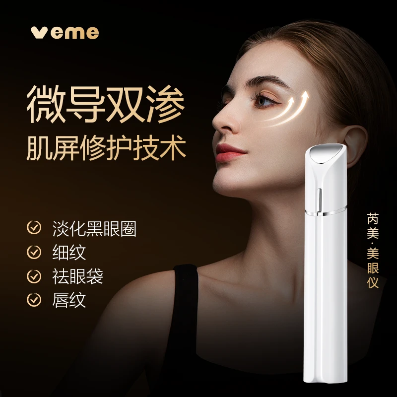 VEME小粉笔美眼仪眼部修护按摩器热敷舒缓收眼袋去黑眼圈护肤电动