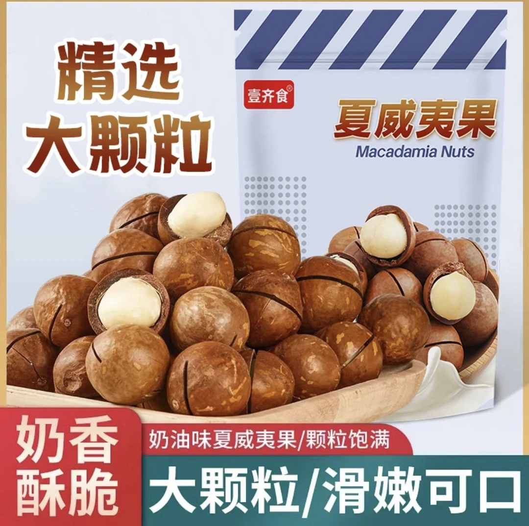 夏威夷果【250g*1大袋】夏威夷果大颗粒薄壳奶油味坚果炒货休闲零食