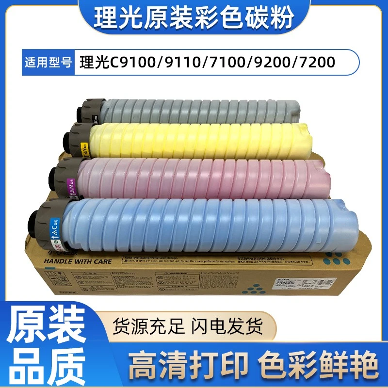 理光Pro C7100 C7110 C7200 C9100 C9200原装碳粉 彩色墨粉粉盒