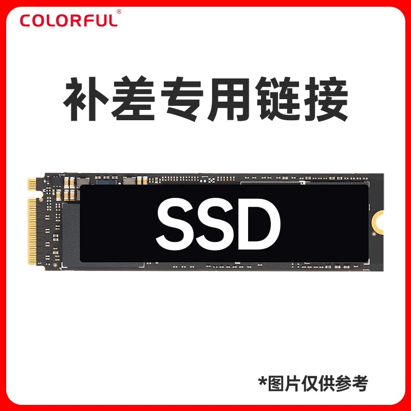 补差价七彩虹电脑差价专用连接