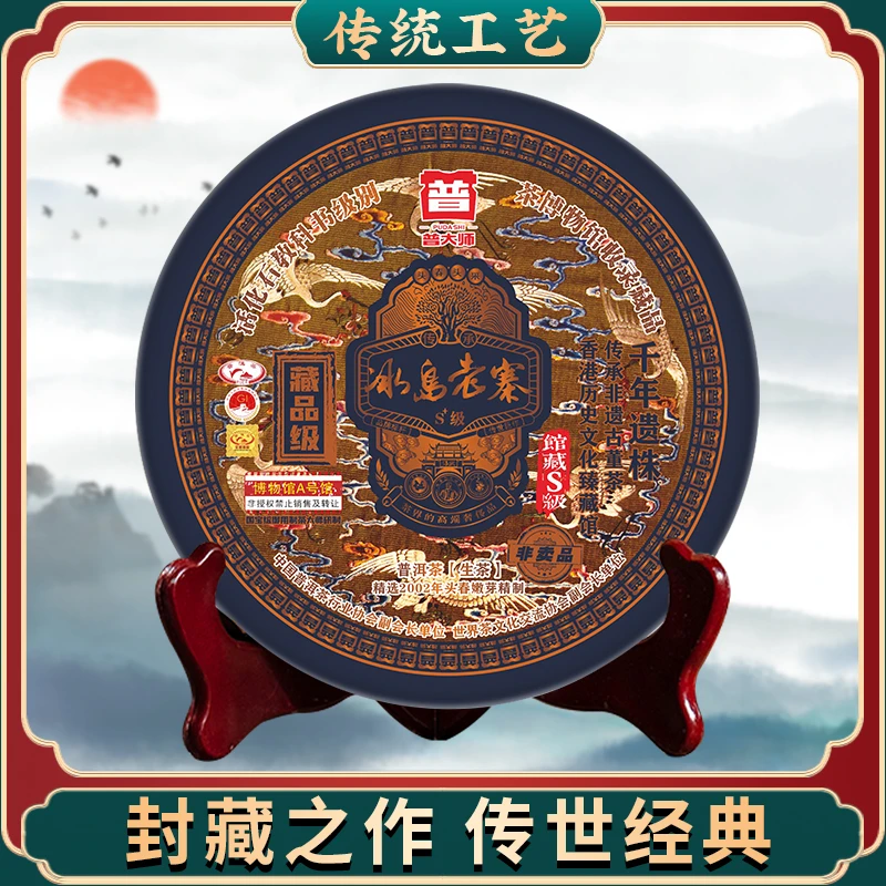 【专属优惠】云南 2002年普大师S级冰岛老寨生生茶饼传统严选工艺