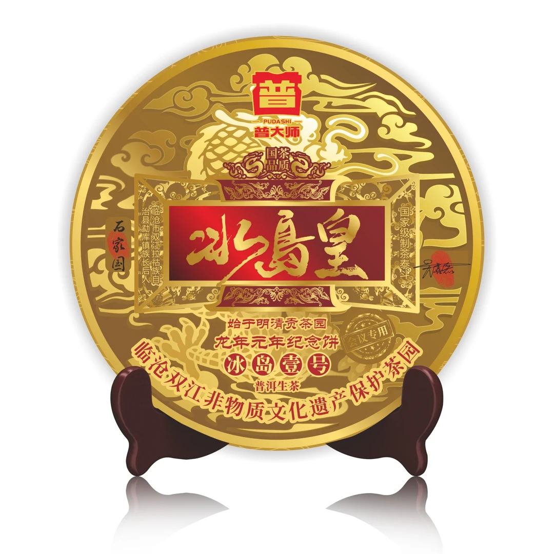 【尊享福利】2006年普大师-冰岛皇-普洱茶生茶