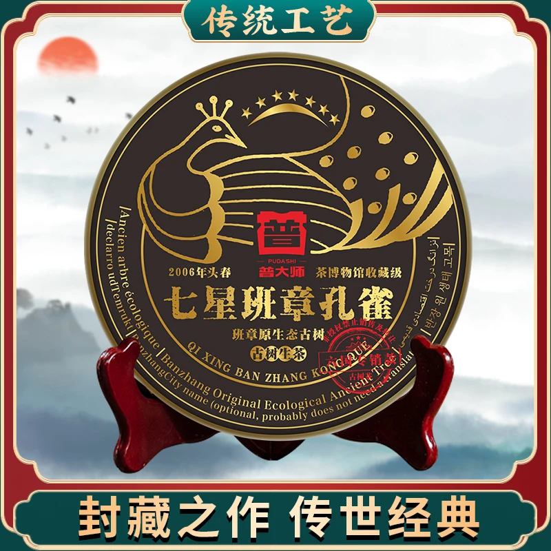 【深圳茶博会品牌专场】2006年普大师七星班章孔雀生357g生茶严选