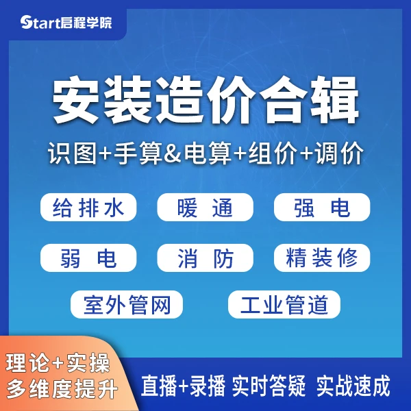 安装造价合辑 工程造价培训建筑从业软件实操广联达入门学习课程