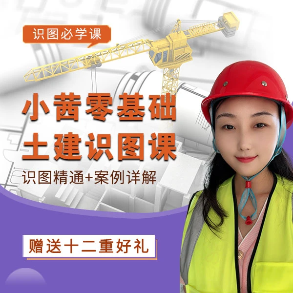 小茜零基础土建识图课  建筑工程识图零基础实操线上视频精讲课程
