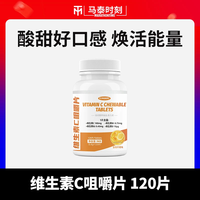马泰时刻维生素C咀嚼片维生素B1B2维生素D烟酸叶酸120片成人补充