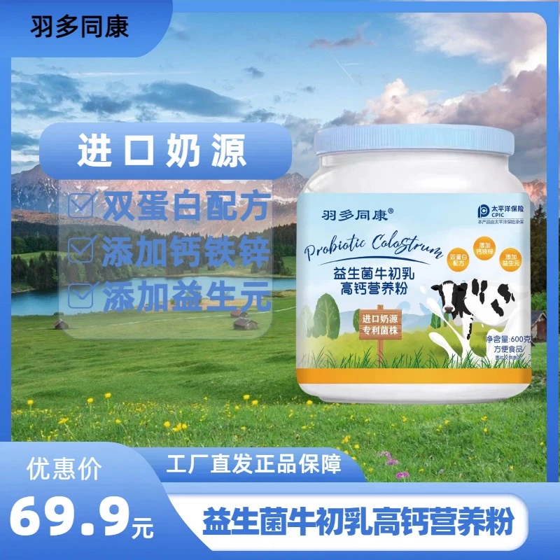 【粉丝福利】益生菌牛牛初乳高钙营养粉600克一桶拍一发三9r