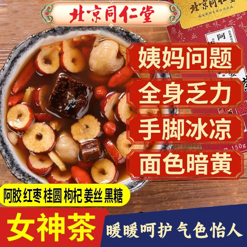 北京同仁堂红糖姜枣茶大姨妈气血用补养茶阿胶容颜茶暖身黑糖姜茶
