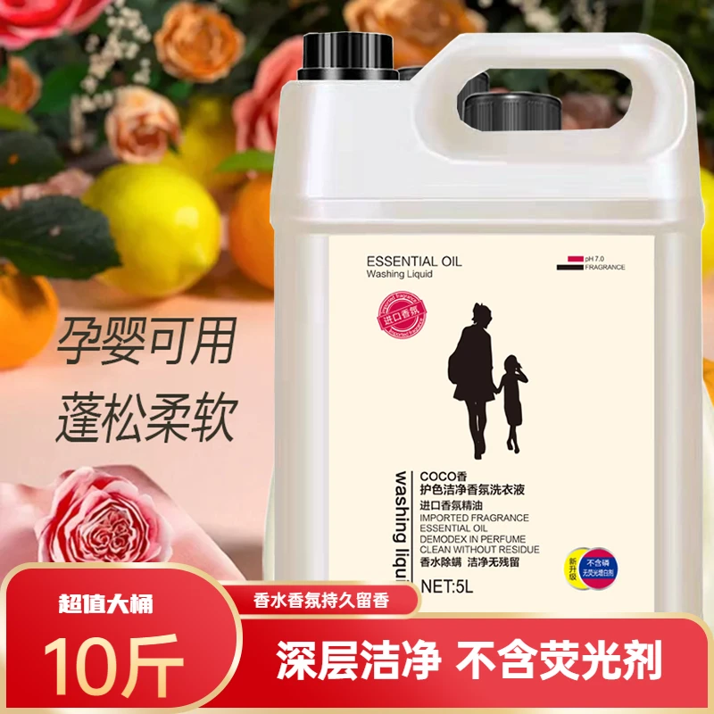 【超值10斤】香氛香水洗衣液去污去渍深层洁净持久留香不伤手护色留