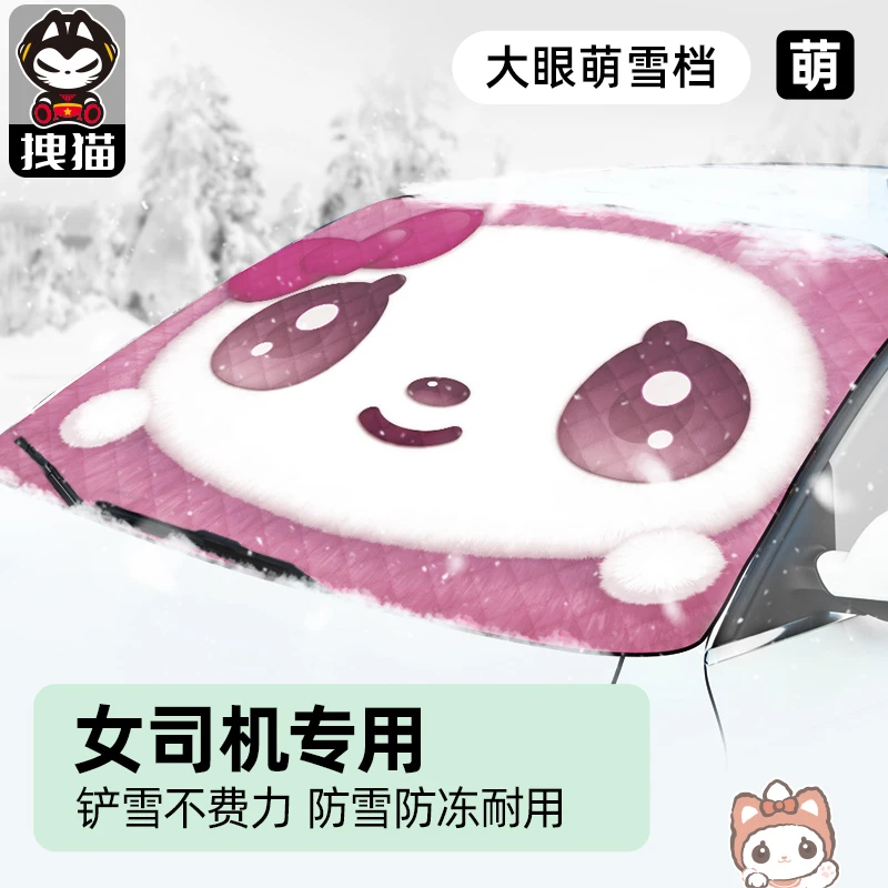 拽猫汽车遮雪挡冬天防霜防雪升级加厚前挡风玻璃防晒遮阳四季通用