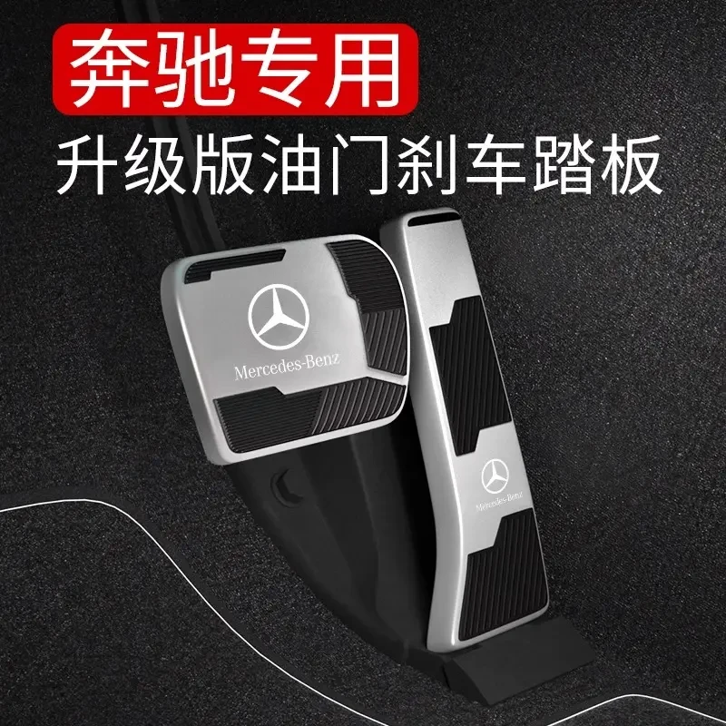 奔驰高档刹车油门脚踏板E300L/C260L/GLC改装GLA/GLB/GLE内饰用品