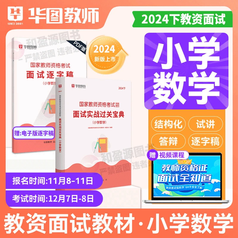 小学数学教资华图备考2025年国家教师资格小学数学面试教材