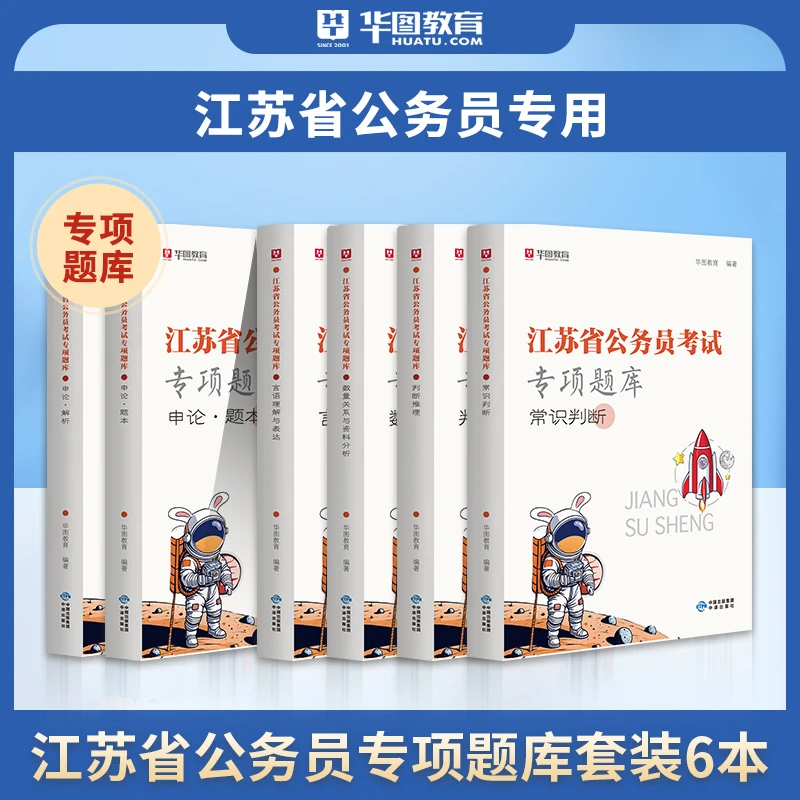 专项题库华图备考2026江苏公务员常识判断言语数量与资料申论题库
