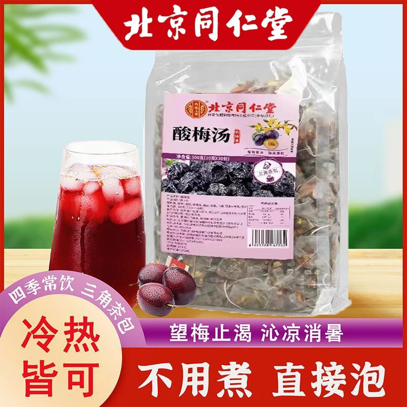 北京同仁堂内廷上用酸梅汤茶包冲泡免煮解暑乌梅乾桂花