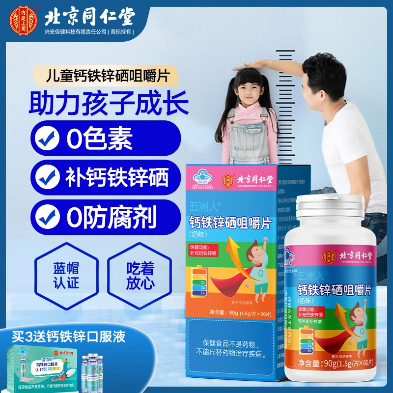 北京同仁堂内廷上用钙铁锌硒咀嚼片成长儿童钙片补钙维生素矿物质