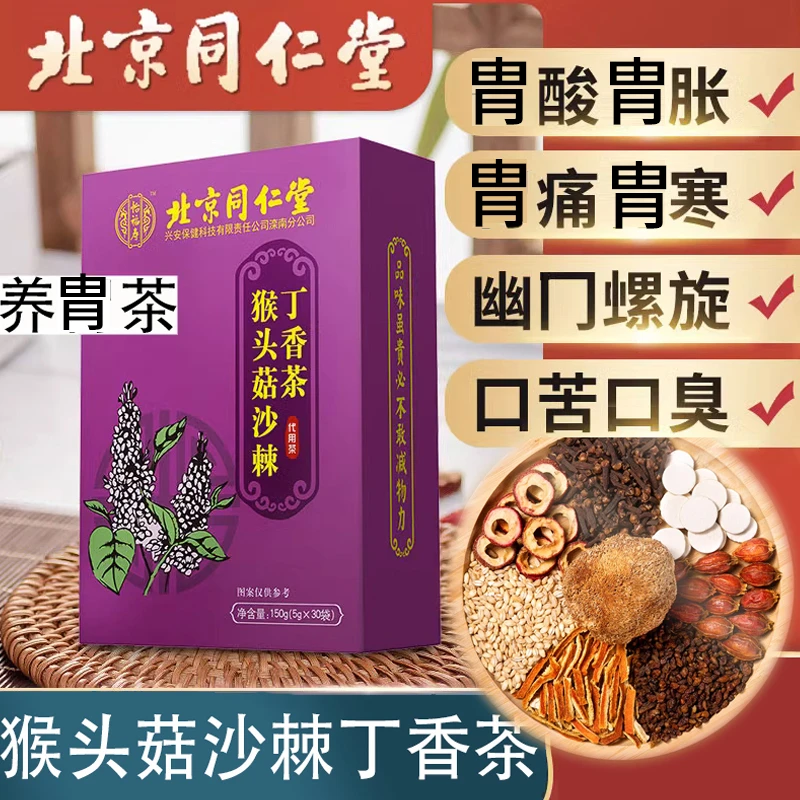 北京同仁堂怡福寿猴头菇丁香沙棘茶护养三清胃口男女调肠健脾胃臭