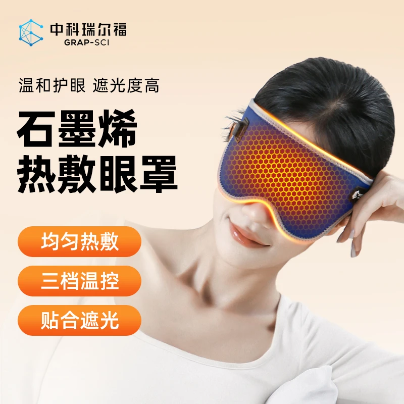 石墨烯智能电加热眼罩缓解黑眼圈酸胀水肿快速入睡眼部按摩仪眼罩