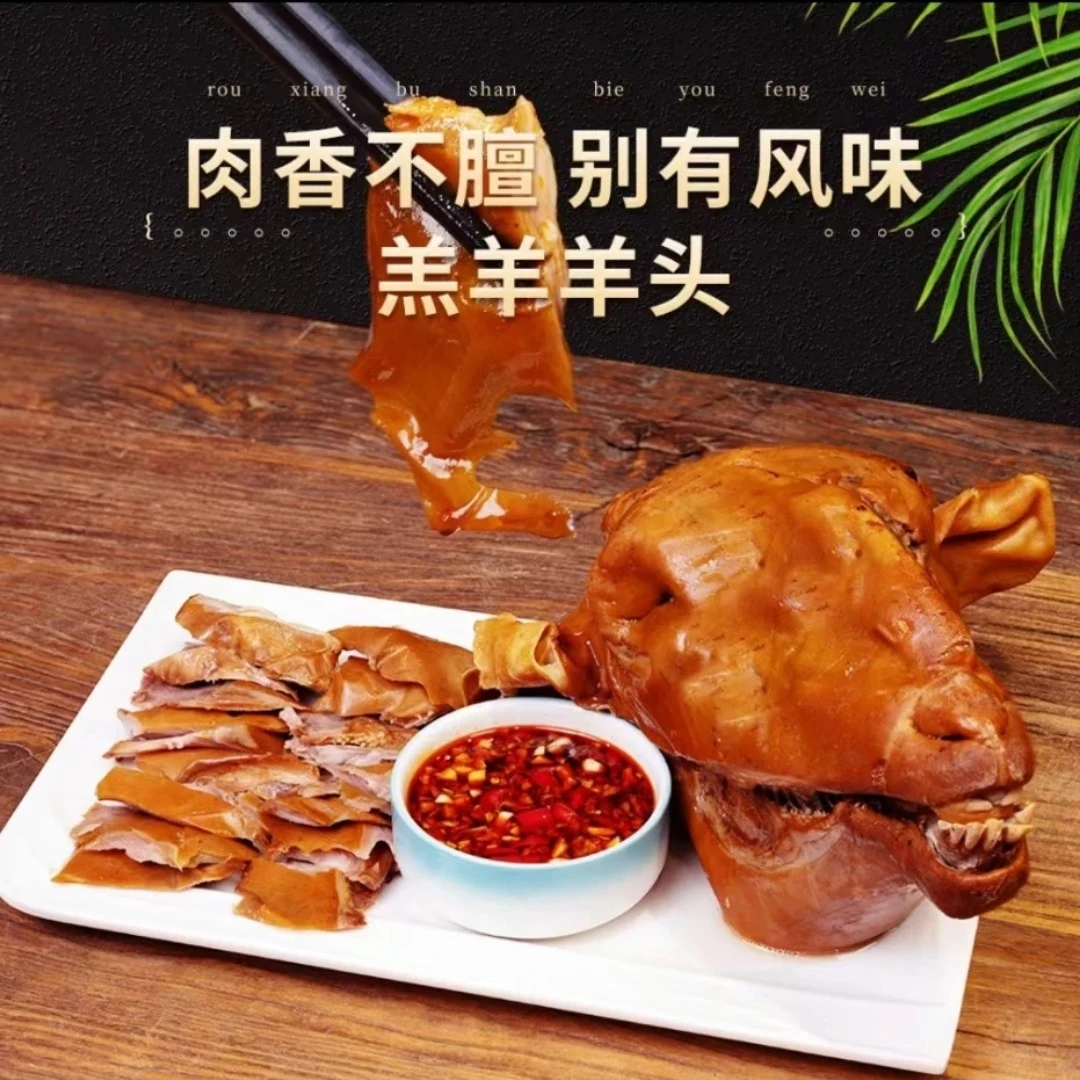 大号麻辣羊头整只2.6-3斤全熟真空包装开袋即食顺丰包邮