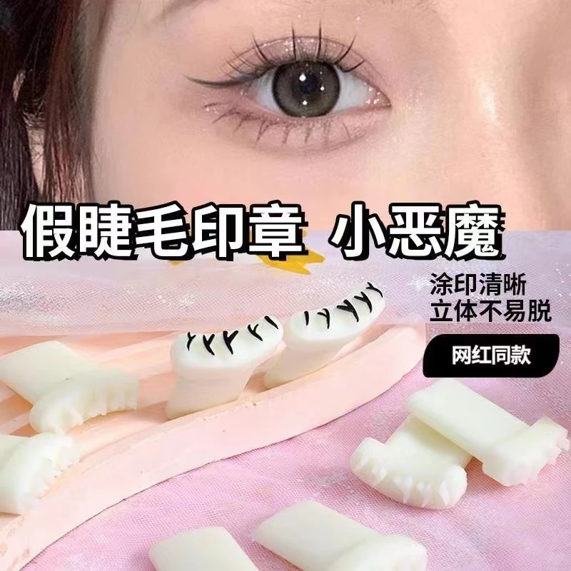 自制睫毛学生党下睫毛印章拯救手残党睫毛辅助器vy形仿手画假睫毛