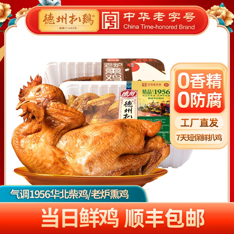 【顺丰】德州扒鸡精品1956华北柴鸡7天短保鲜鸡正宗扒鸡山东特产
