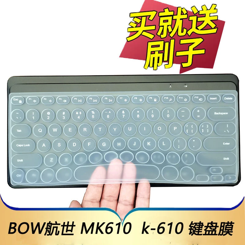 BOW航世MK610外接有线无线键盘保护膜K610防尘套电脑贴K-610U凹凸
