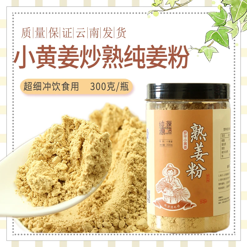 纯源源之语云南罗平小黄姜食用纯姜粉300g原始点炒熟老干姜粉冲泡
