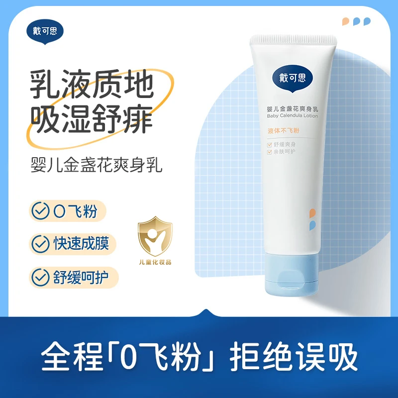 【戴可思】婴儿金盏花爽身乳50g