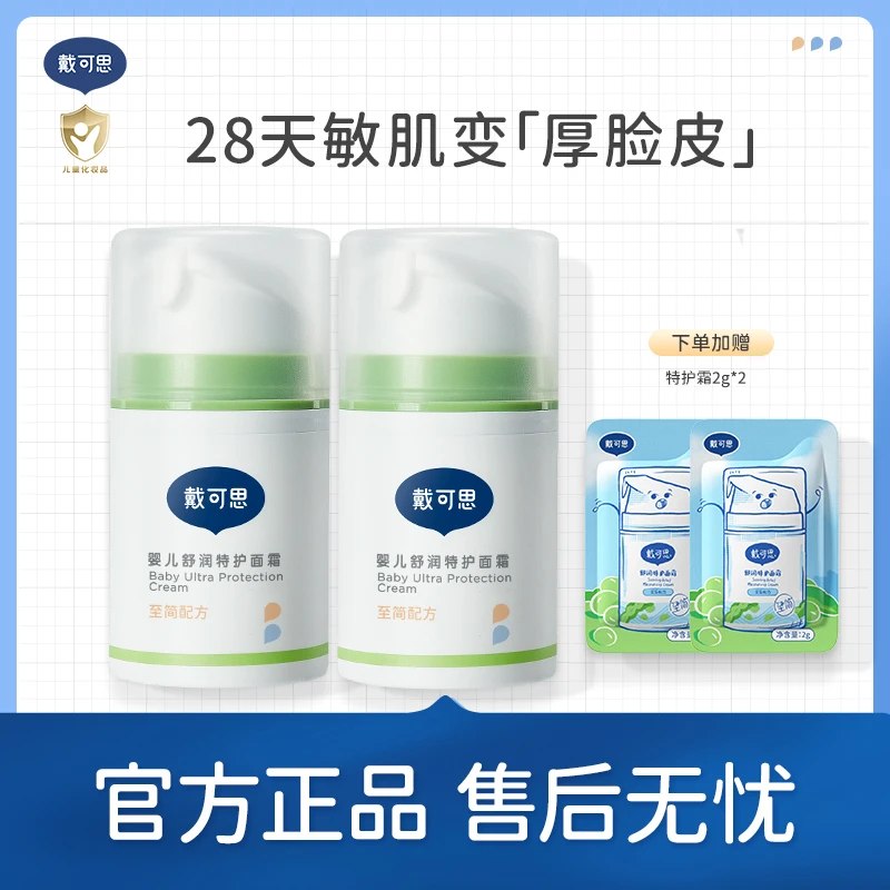 戴可思儿童面霜宝宝面霜婴儿舒润特护面霜敏感肌保湿面霜护理润肤