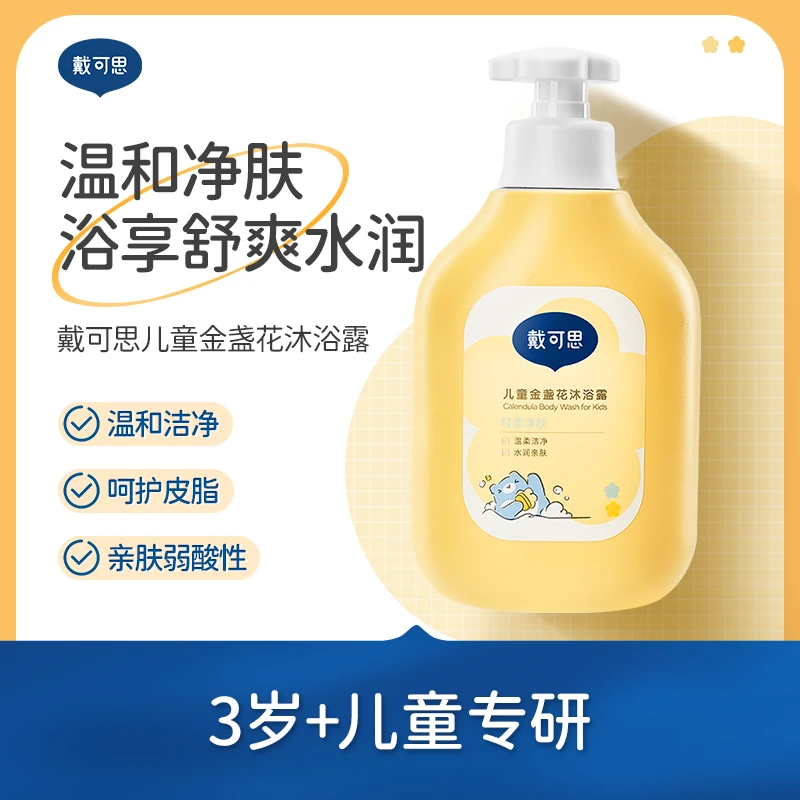 戴可思儿童金盏花沐浴露宝宝专用沐浴露舒爽净肤温和润肤大容量