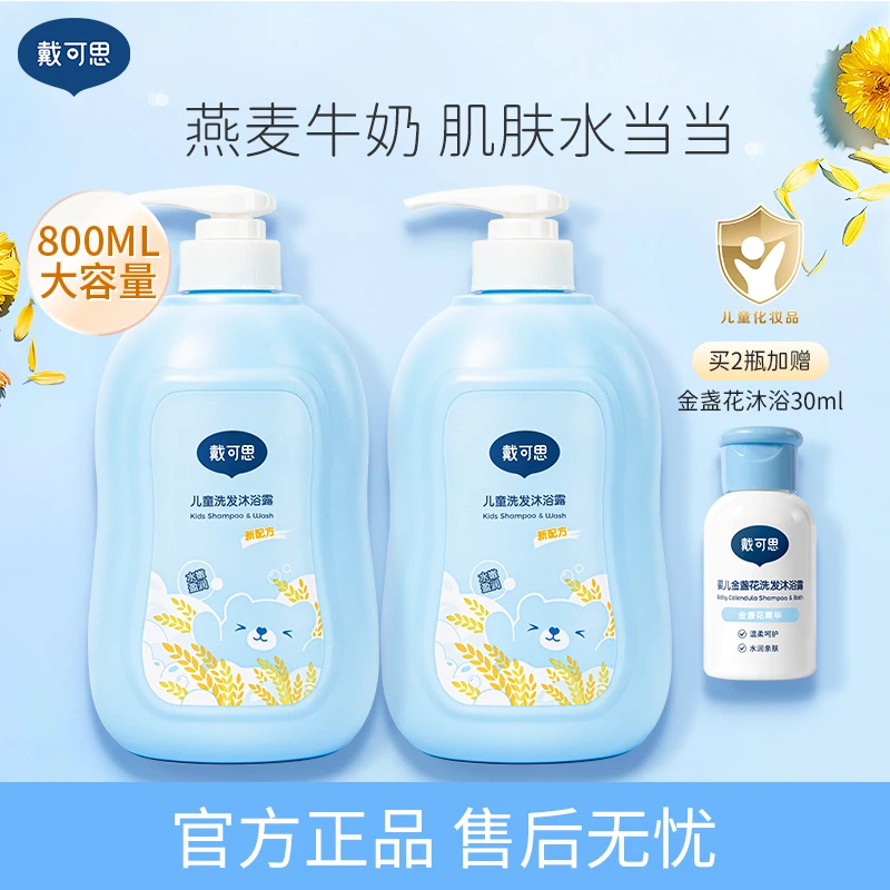 戴可思儿童沐浴露儿童洗发沐浴露二合一宝宝洗发沐浴露大容量滋养