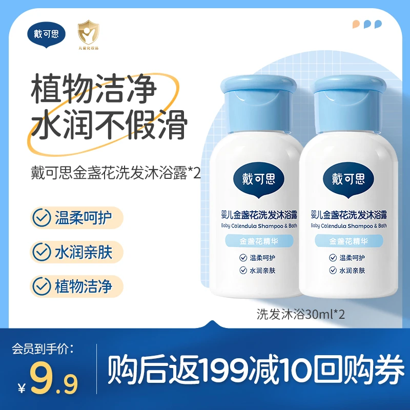 【会员试用】戴可思宝宝洗护二合一0到3岁新生婴儿沐浴金盏花30ml*2