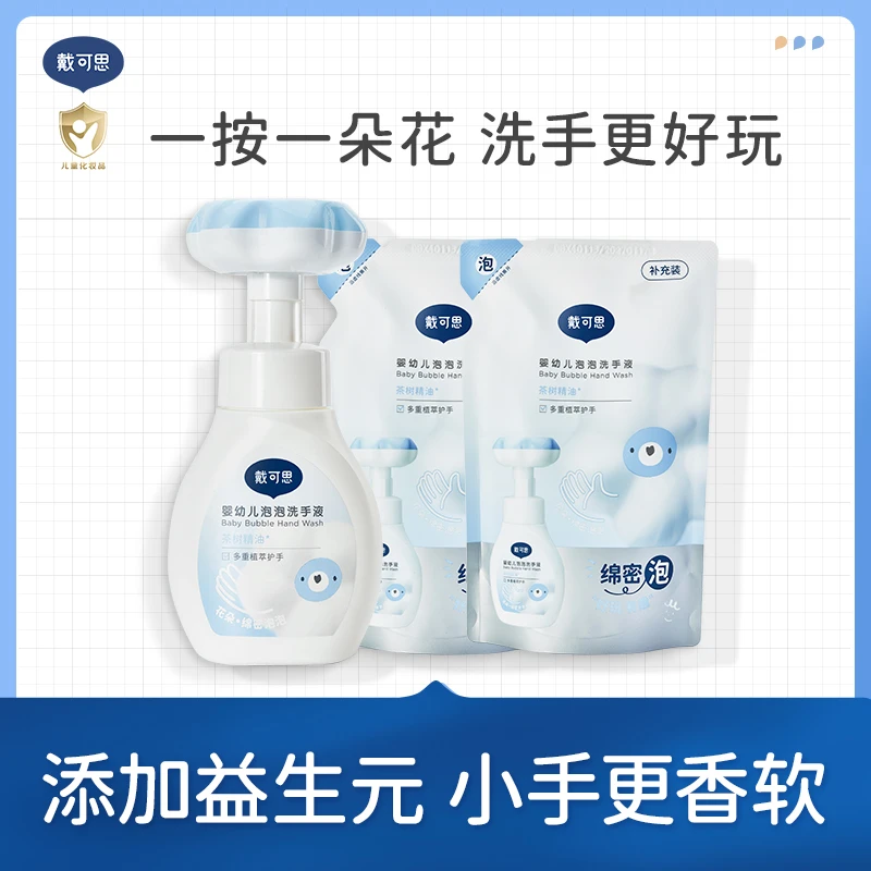 【戴可思】洗手液儿童宝宝花朵泡泡型300ml*1瓶+补充装300ml*2袋
