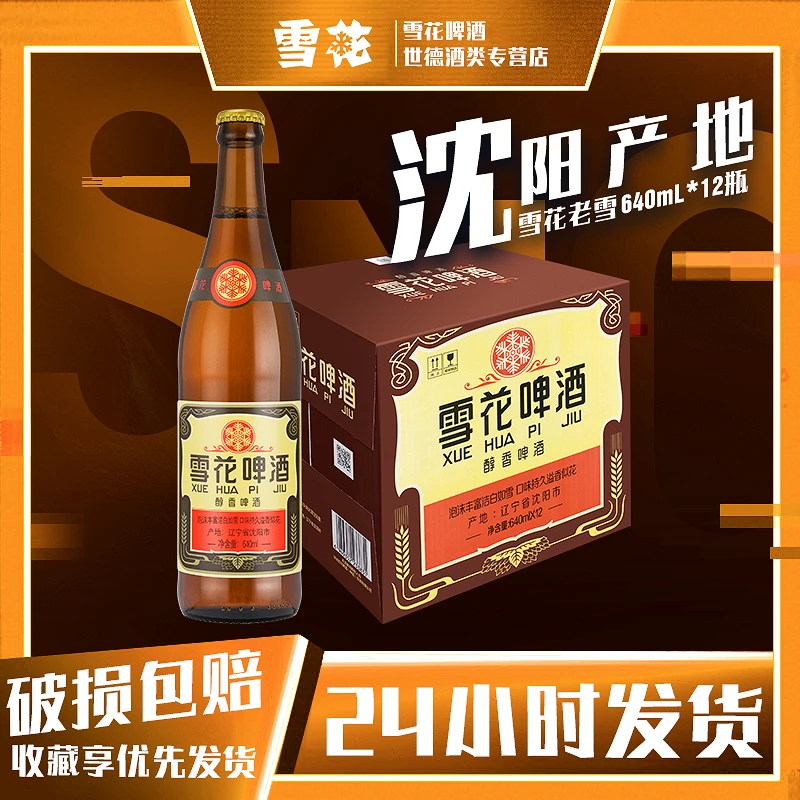 雪花啤酒老雪花啤酒12瓶一箱640mL装12度经典口粮酒持久醇香