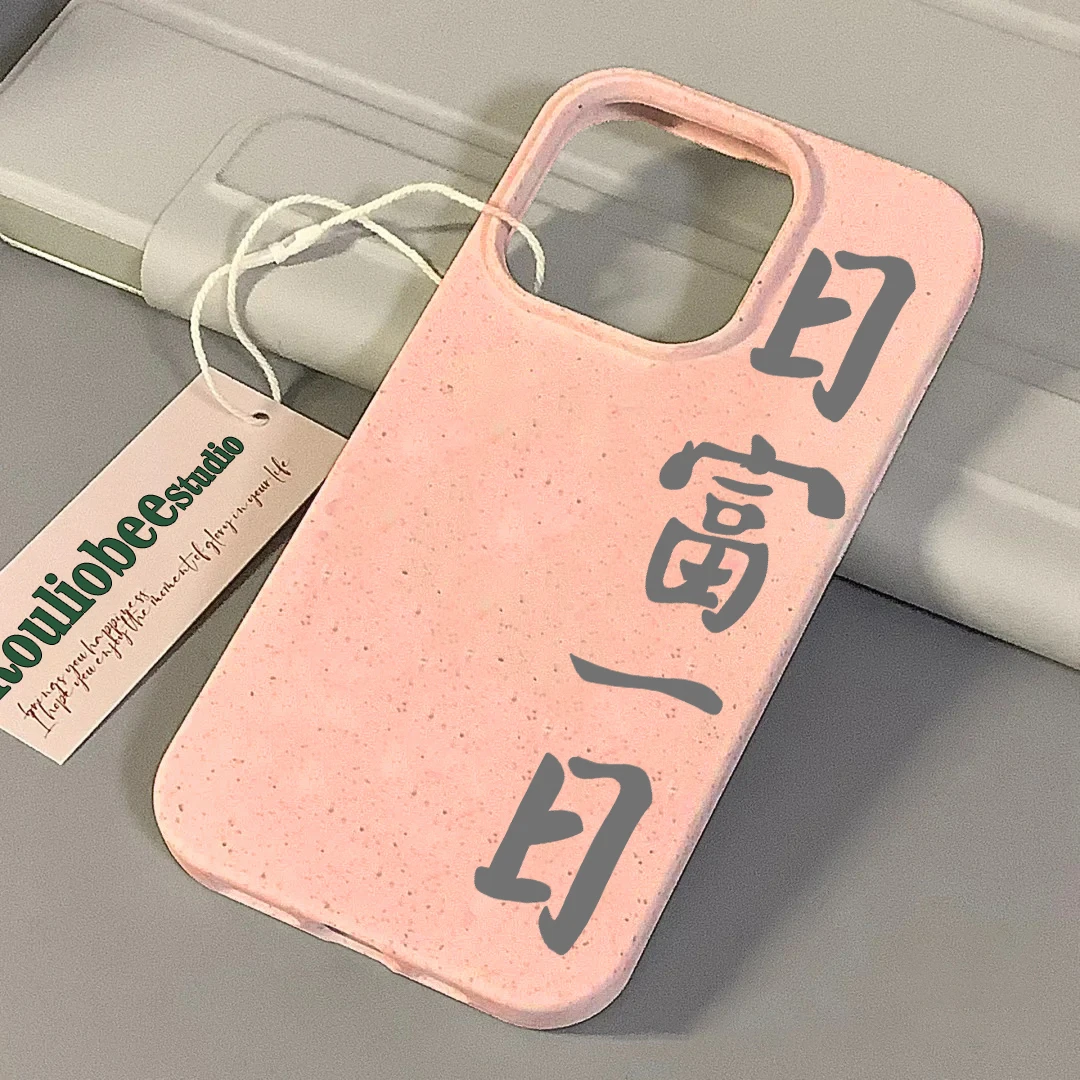 日富一日文字小麦壳适用苹果15手机壳iPhone13promax新款12/11/xs