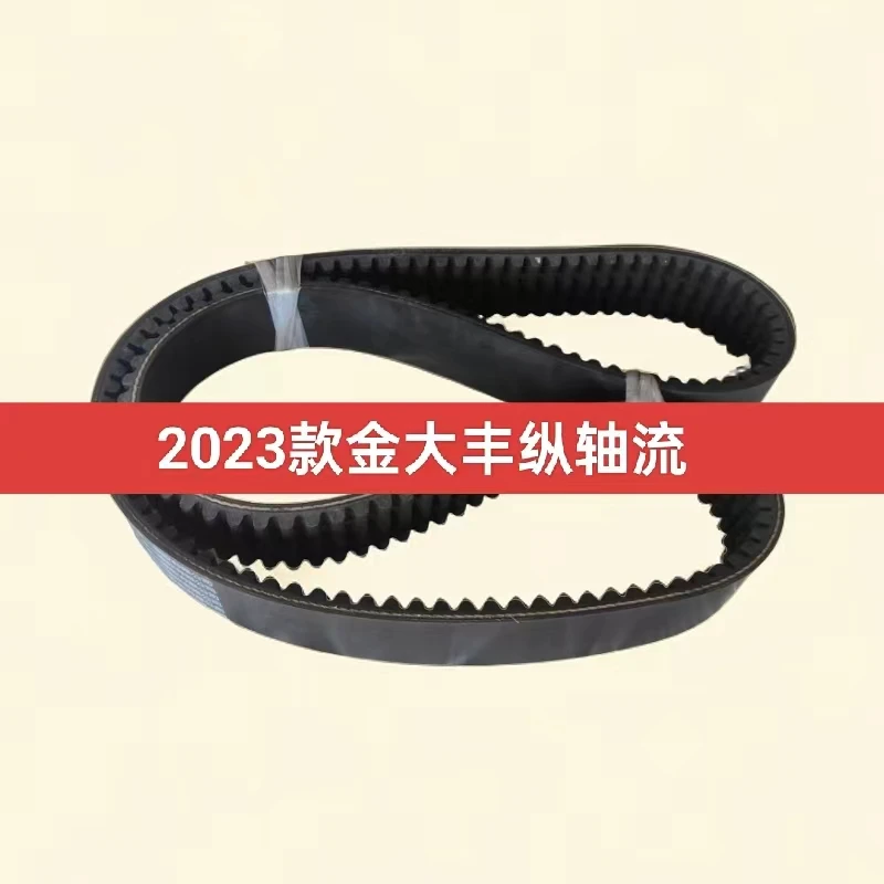 2023款金大丰纵轴流轮式小麦机收割机全车三角带黑一齿形正品