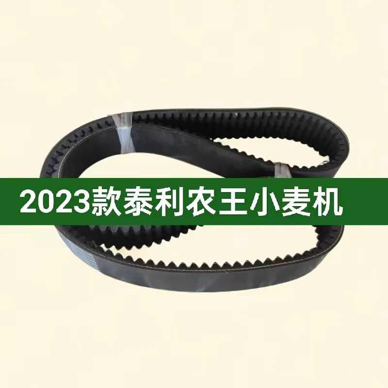 2023款泰利农王小麦机收割机全车皮带黑一齿形正品
