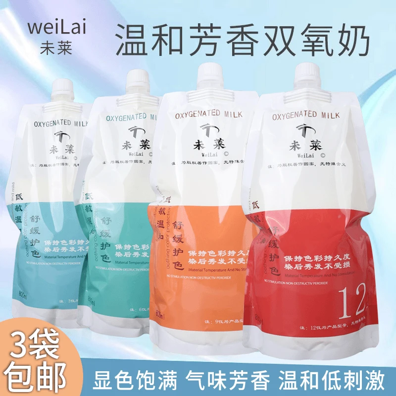 未莱零刺激双氧奶800ml袋装清香味道上色均匀理发店发廊专用盖白
