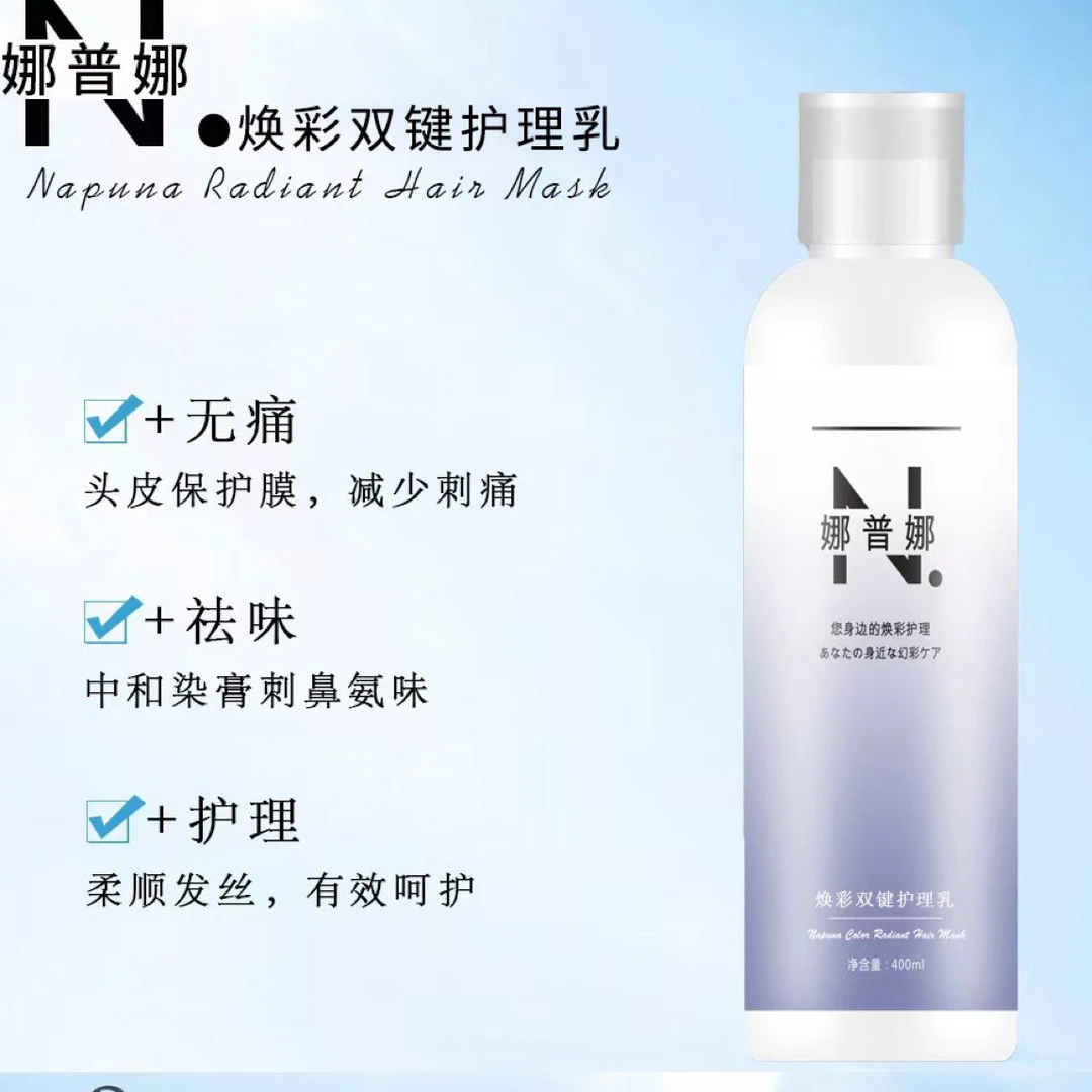 凌浩沐浴染专用去味400ml减少刺激娜普娜焕彩发膜 护理精华乳修护