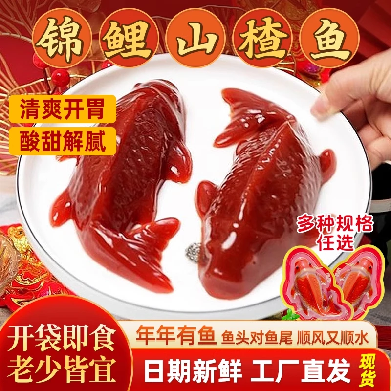 锦鲤山楂鱼山楂糕年货年夜饭果糕婚宴酸甜解腻甜品