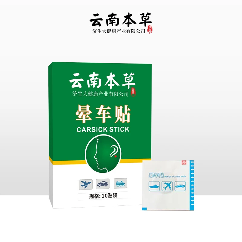 云南本草晕车晕船晕机方便携带耳后贴