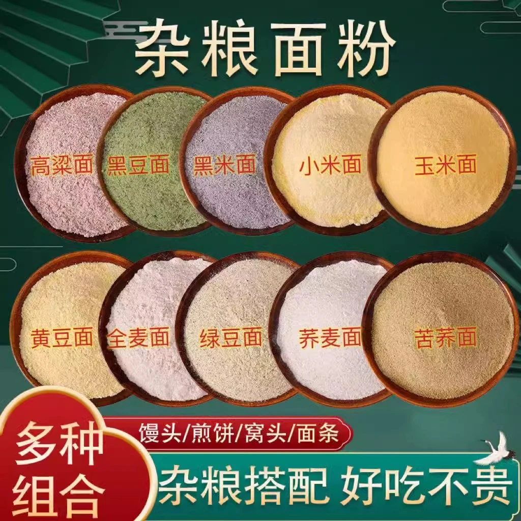 五谷杂粮面粉杂粮现磨可做馒头饺子煎饼窝头多种杂粮面组合选择