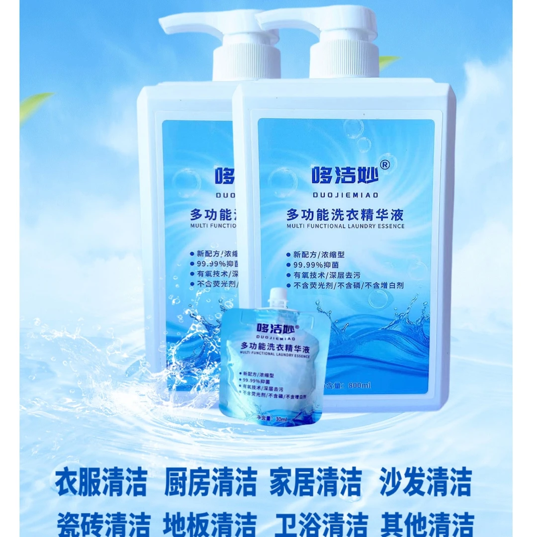 【活动】哆洁妙多用途洗衣精华液居家清洗神器内衣专业清洗抑菌