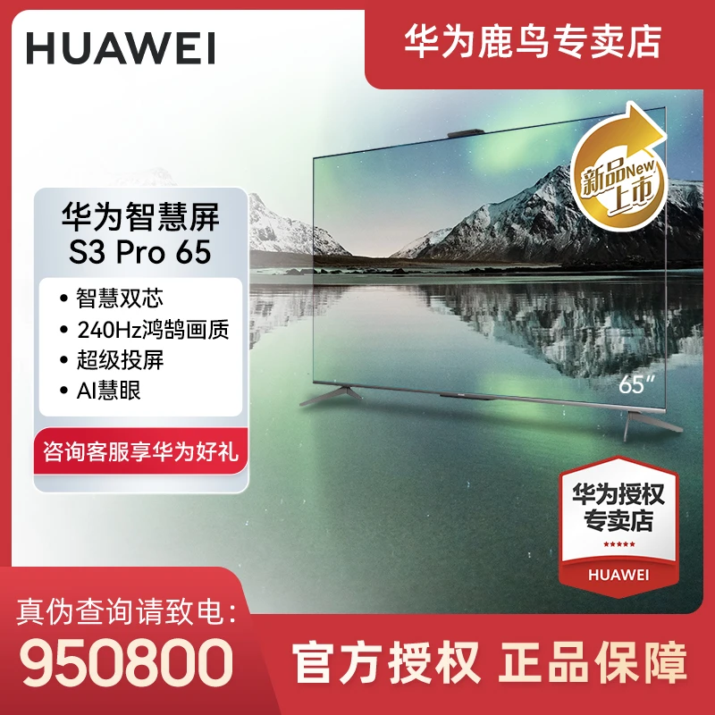 【新品】华为智慧屏S3 Pro 65/75/86英寸 全面屏4K超高清智能电视机