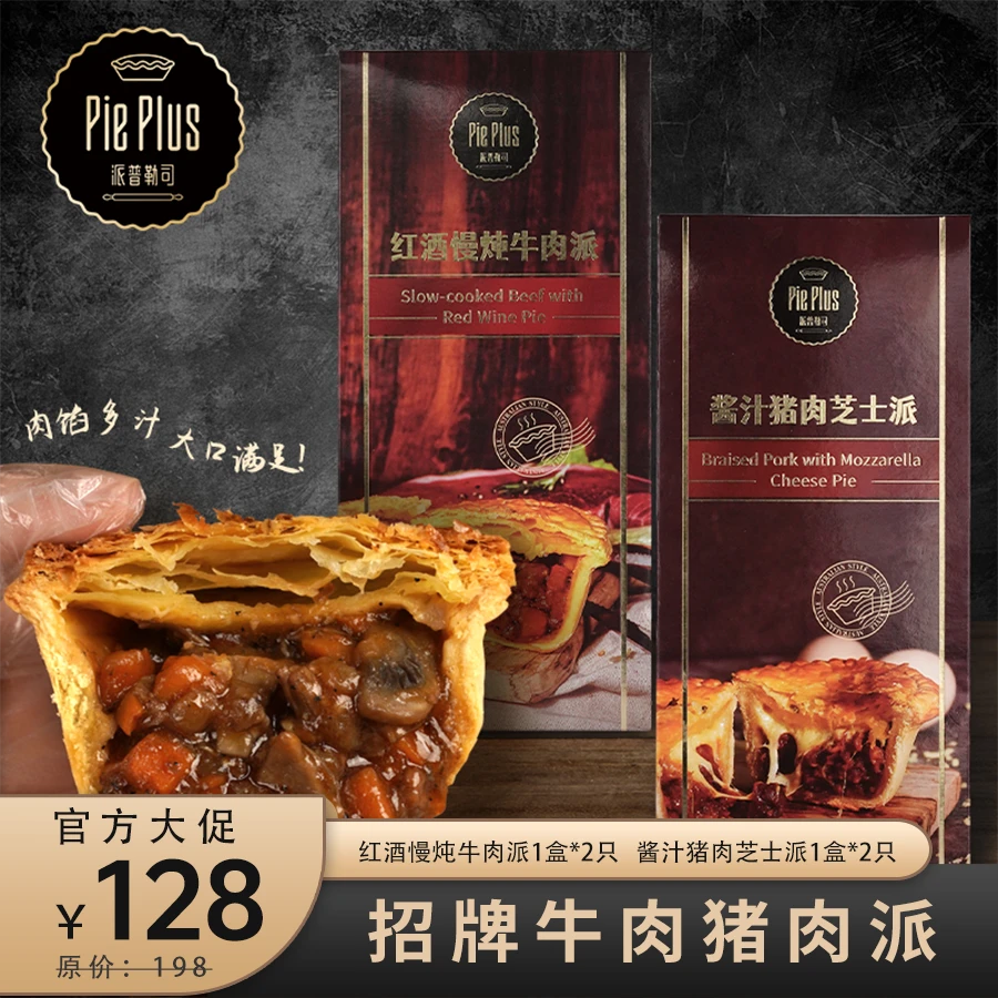 PiePlus红酒牛肉派猪肉派酥皮下午茶西点派速食到手4大包