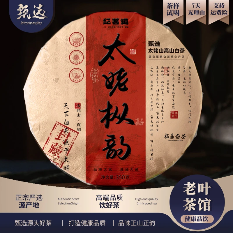 【福鼎白茶】纪茗道2015太姥枞韵贡眉饼350g