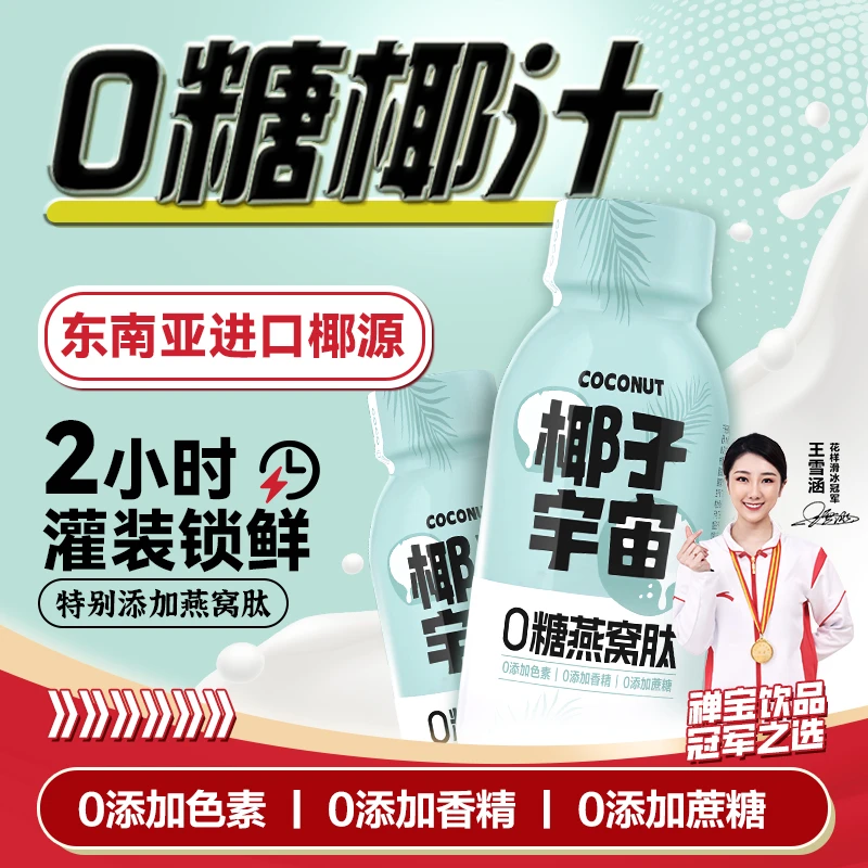 【椰子宇宙】0糖椰汁东南亚生榨椰汁含燕窝肽椰奶植物蛋白饮料