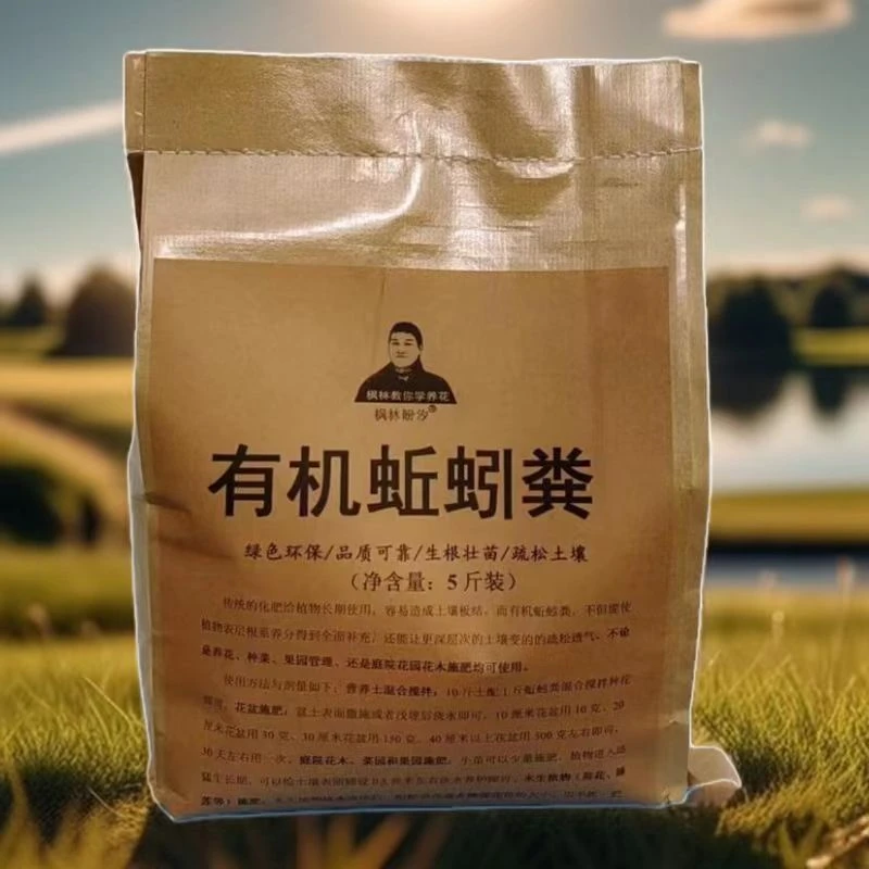 有机蚯蚓粪 5斤装 包邮 酸碱性花卉通用介质 疏松透气 储水保肥
