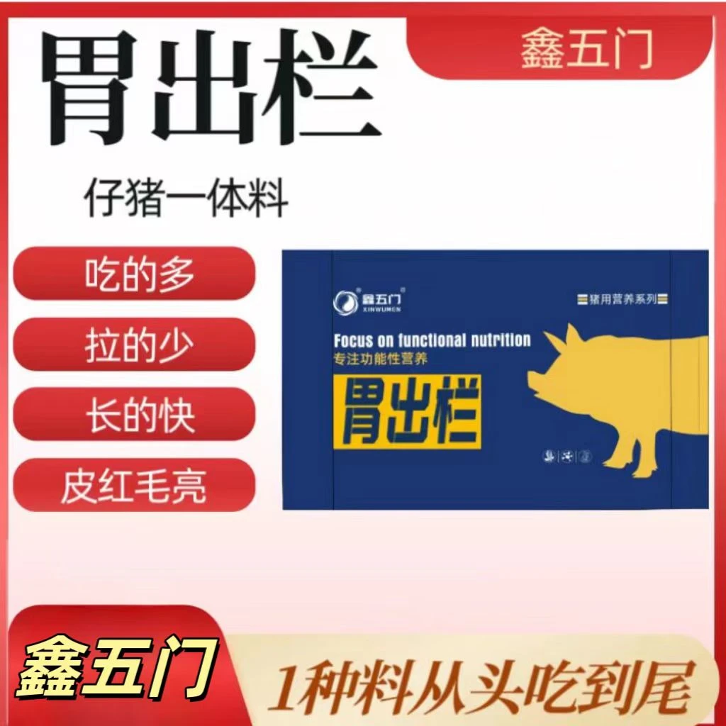 鑫五门-胃出栏-乳仔一体浓缩饲料-每袋20kg