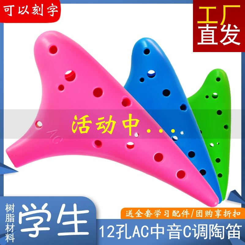 12孔树脂陶笛AC调中音精选抗摔中小学生推荐环保塑胶迷你精品笛子