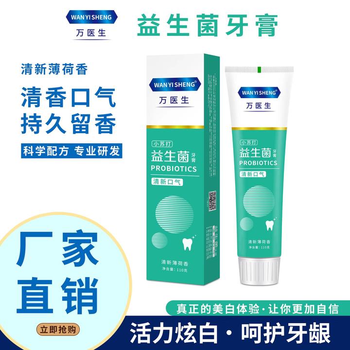 补贴福利【两盒装】绿色万医生益生菌牙膏牙齿温和不刺激清新口气
